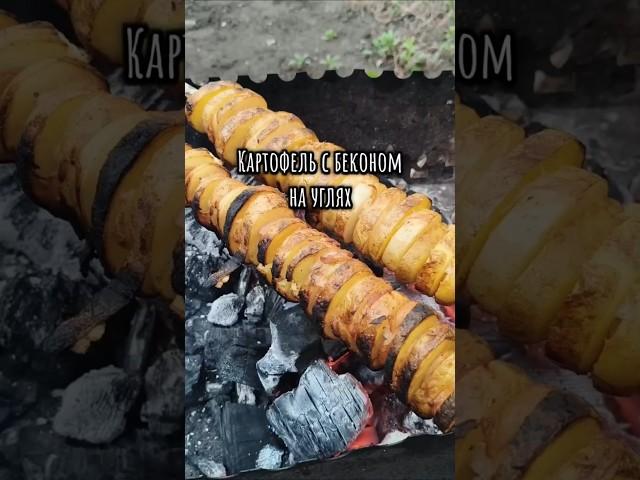 Картофель с беконом на углях. Готовим картошку на мангале. Рецепт картофеля. Идеально к шашлыку.