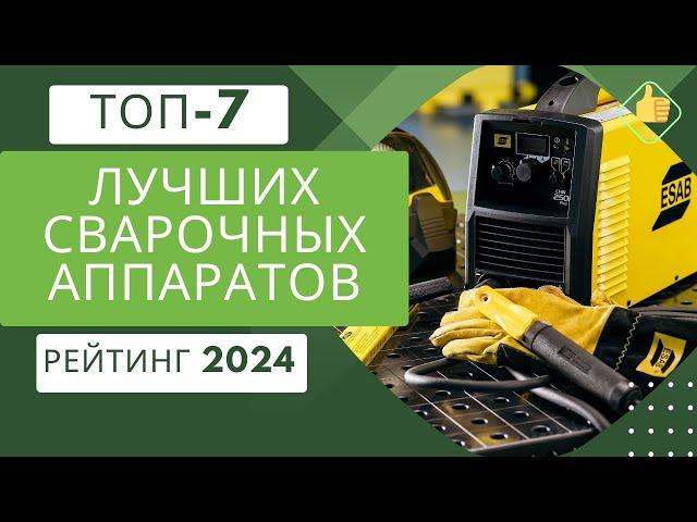 ТОП-7. Лучших сварочных аппаратов для дома и дачи‍Рейтинг 2024Какой сварочный аппарат выбрать?