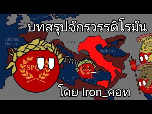 บทสรุป จักรวรรดิโรมันโดยIron_คอท