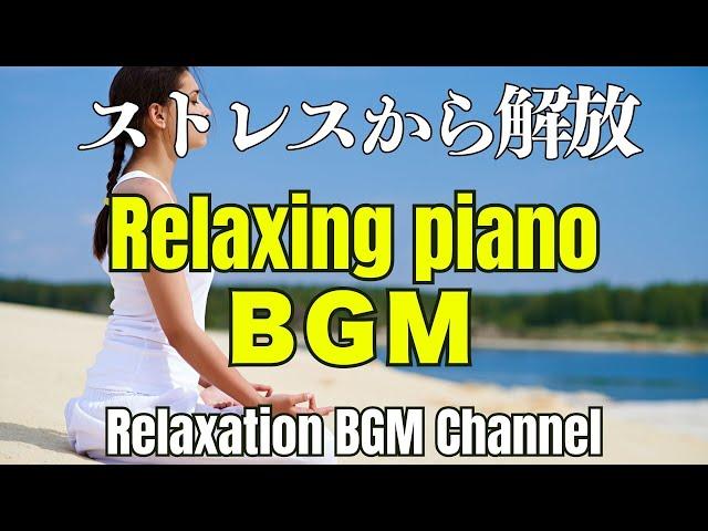 ストレスから開放、心地よい、穏やかで優しい癒しのBGM - 作業用BGMで効率アップ！ 勉強・仕事に最適なBGM - Background Music