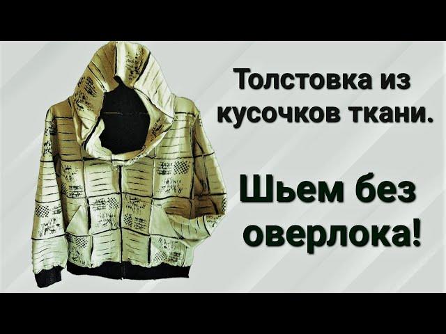 Стильная толстовка из кусочков ткани. Пошив без оверлока!