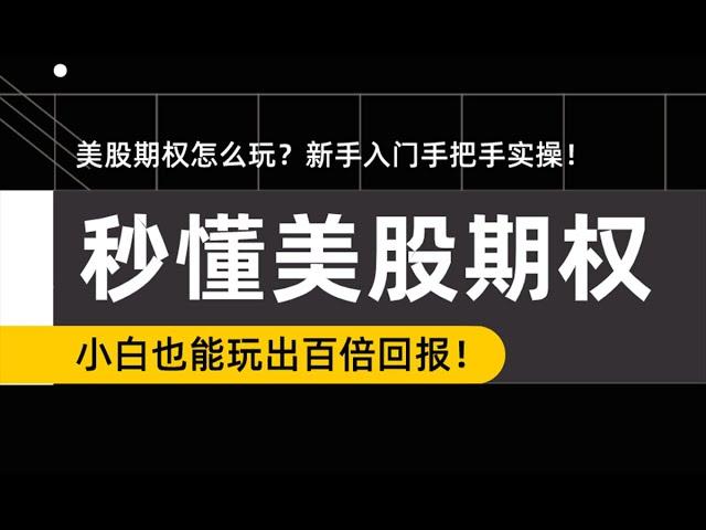 美股期权交易入门教程，新手入门期权怎么买？小白也能玩出百倍回报