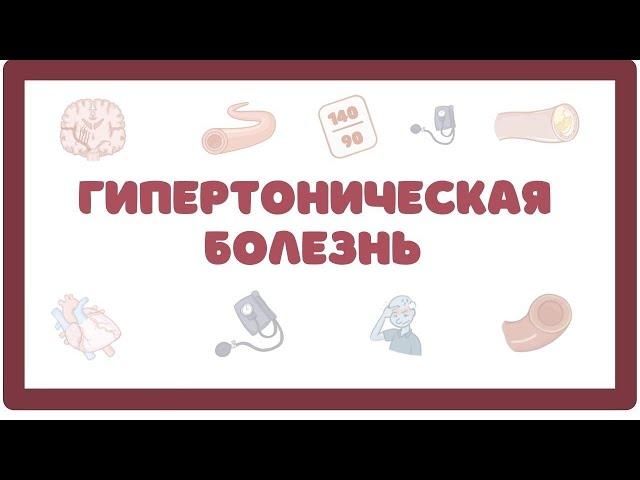 Гипертоническая Болезнь - причины, симптомы, лечение (лекция)