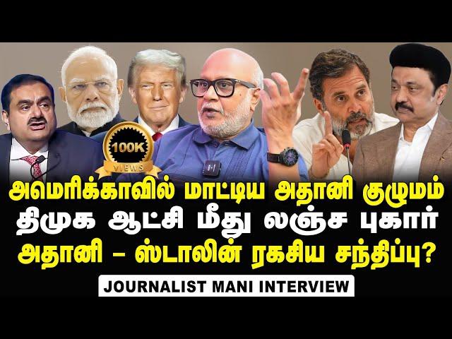 Journalist Mani Interview about allegations on TANGEDCO in Adani's US Indictment | DMK | MK Stalin