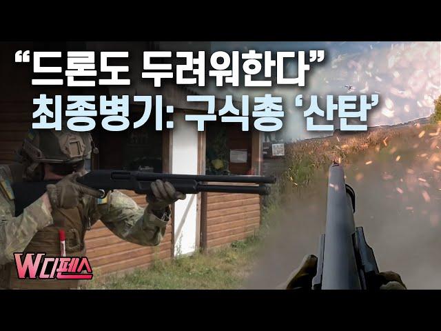 [W디펜스] "드론도 두려워한다" 최종병기: 구식총 '산탄' / 머니투데이방송