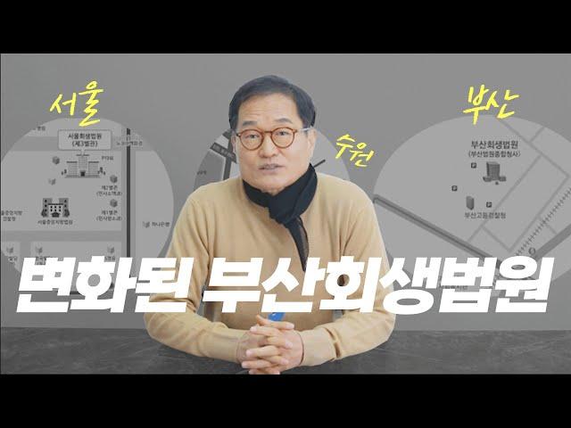 부산회생법원이 달라졌어요! | 부산, 창원, 울산지역 분들에게 희소식..!