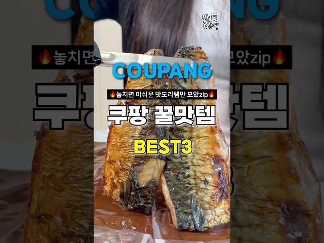 식비가 절약된 맛도리 쿠팡 3가지! ((내돈내산))