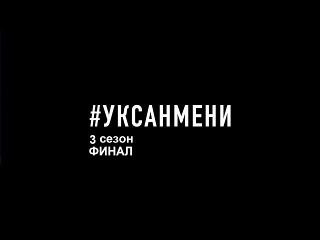 Финал 3 сезона вокального конкурса Уксан мени