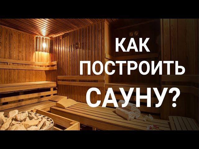 Как построить САУНУ?