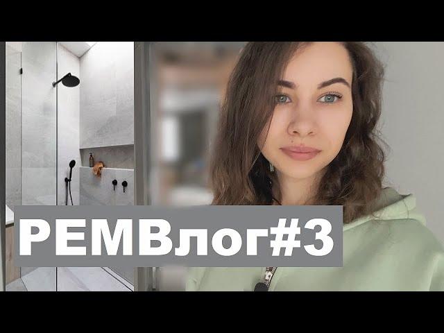  РЕМОНТНЫЙ ВЛОГ #3 | ПЛАЧУ   ПЛАЧУ  | ВАННЫЕ | ИНТЕРЕСНЫЕ ИДЕИ | Ремонт продолжается…