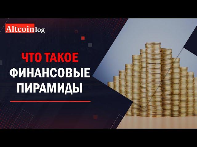 Что такое финансовая пирамида? Виды и отличия от Биткоина