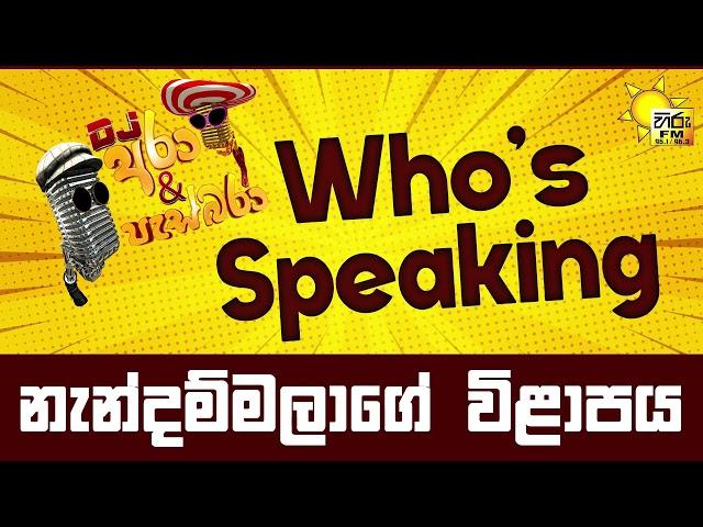 Hiru FM DJ Ara & Pasbara Who's Speaking | නැන්දම්මලාගේ විළාපය