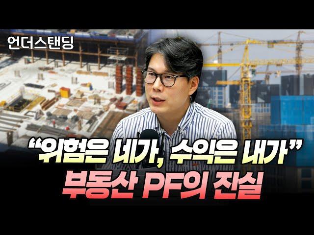 "위험은 네가, 수익은 내가" 부동산 PF의 진실 (언더스탠딩 김상훈 기자)