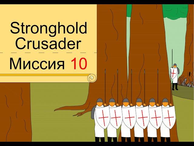 Прохождение Stronghold Crusader - миссия 10. Страна пальм