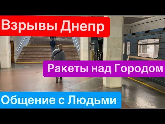 Днепр ВзрывыЛетают РакетыКричат ЛюдиМощные УдарыВзрывы Днепр Днепр 27 сентября 2024 г.