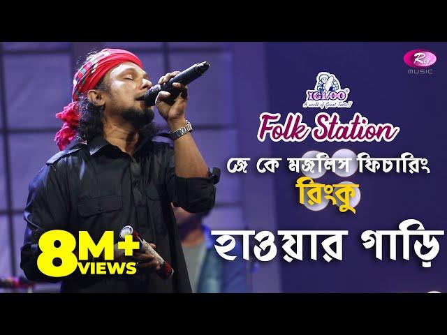 Hawar Gari | হাওয়ার গাড়ি  | Jk Majlish feat. Rinku | Igloo Folk Station | Rtv Music