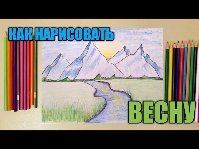 КАК ПРОСТО НАРИСОВАТЬ ВЕСНУ️ГОРНЫЙ ПЕЙЗАЖ 