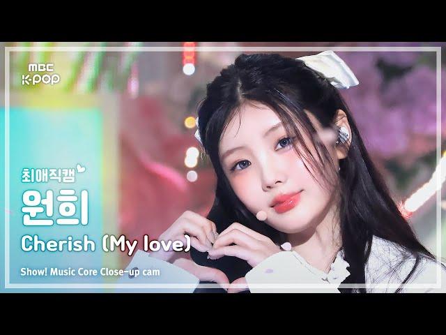 [#최애직캠] ILLIT WONHEE (아일릿 원희) – Cherish (My Love) | 쇼! 음악중심 | MBC241026방송