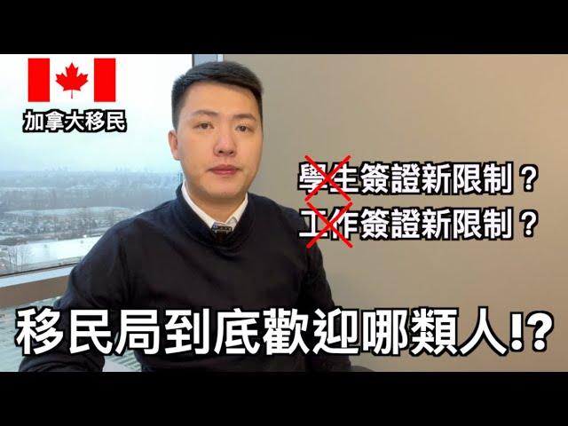 2024年後加拿大到底歡迎什麼人移民? (中文字幕)