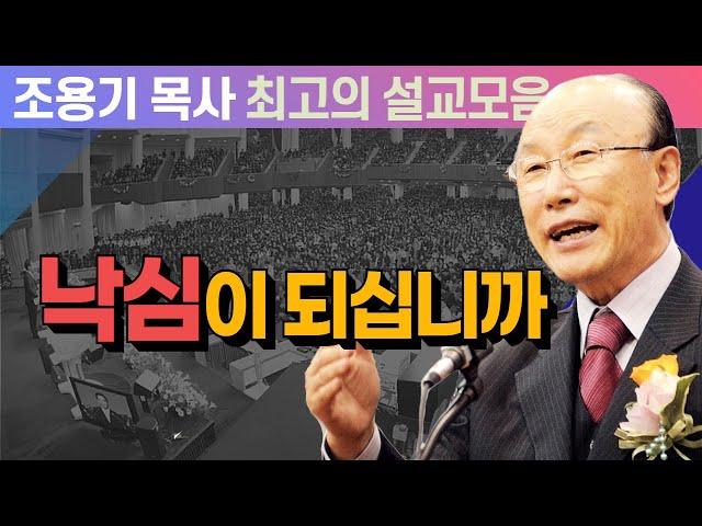 낙심이 되십니까 - 조용기 목사 최고의 설교모음 (CTSTV 방송설교 2010년 설교)