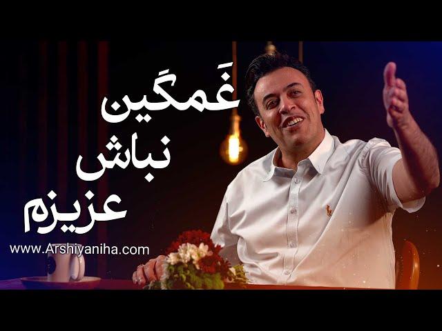 غمگین نباش عزیزم | سیدمحمد عرشیانفر