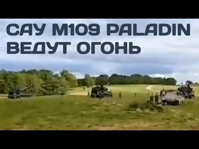 САУ M109 Paladin ведут огонь