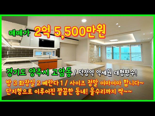 [양주빌라매매](4-473) 와~ 정말 사이즈 어마어마합니다~ 덕정역 역세권 대형평수 빌라! 단지형으로 이루어진 깔끔한 동네! 올수리까지 싹 완료! 양주시 고암동 [경기도양주빌라]