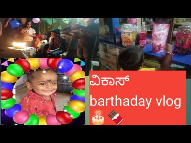 ವಿವೇಕ &ವಿಕಾಸ barthaday vlog /delly vlog /barthaday vlog #nanda kannada vlogs