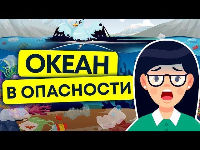 Загрязнение мирового океана | Острова мусора и нефть в океане | Анимация. Экология 13+