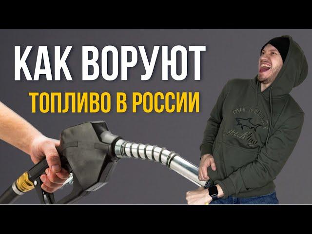 Как воруют топливо в России