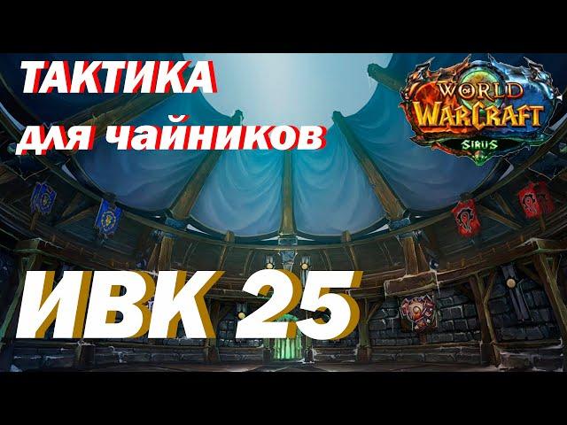 ТАКТИКА / Испытание Великого Крестоносца 25 /World of Warcraft: Wrath of the Lich King / SIRUS