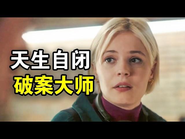 她智商176却极度自闭，一眼看破谋杀案，连警局专家都自愧不如，一口气看完犯罪悬疑英剧《奇探佩辛丝》！