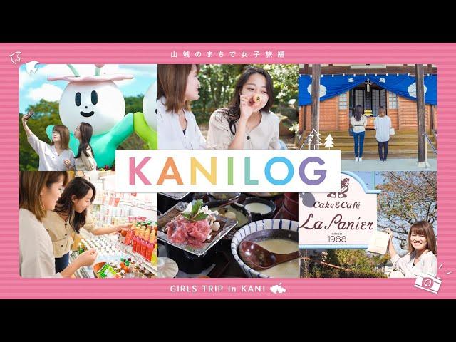 KANILOG｜山城のまちで女子旅｜岐阜VLOG｜可児市公式 山城PR動画【動画広告】