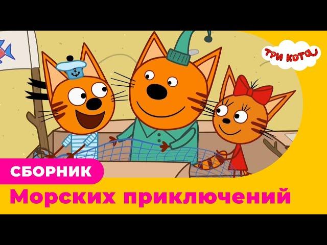 Три Кота | Сборник морских приключений