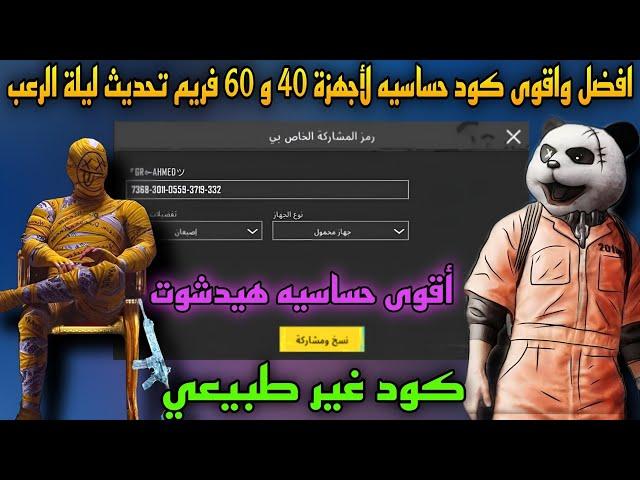 أقوى كود حساسيه لأجهزة 40 و 60 فريم تحديث ليلة الرعب أفضل كود حساسيه التحديث الجديد ببجي موبايل