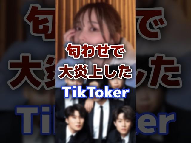 匂わせして大炎上した人気の有名TikToker・Youtuber #tiktok #youtuber #炎上