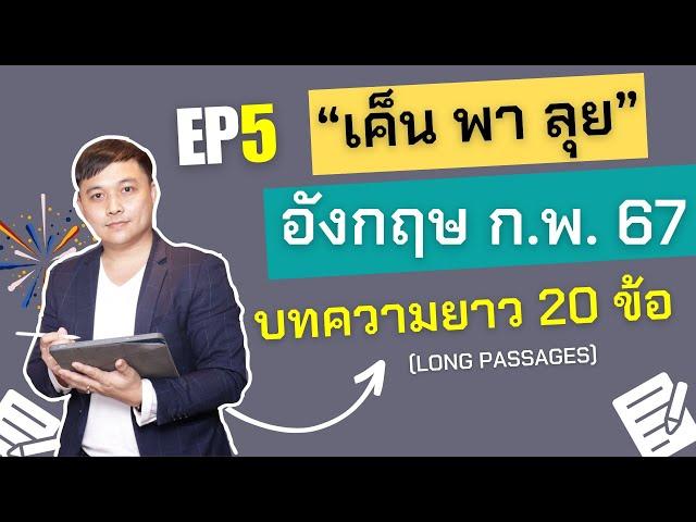 "เค็น พา ลุย" EP.5: บทความยาว 20 ข้อ แปลน้อยต่อยหนัก ภาษาอังกฤษ ก.พ. ภาค ก 67