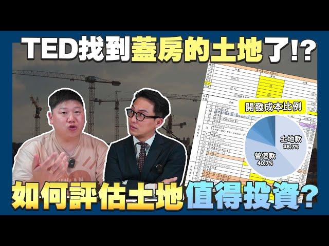 【賞屋說說】投資土地?別錯過這些關鍵評估步驟! | 土地 | 投資 | 成本 | 開發