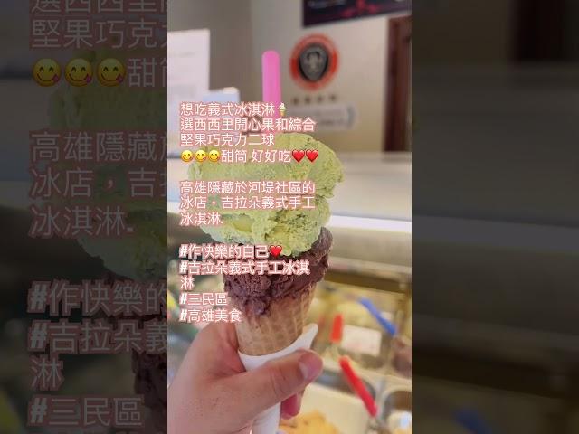 想吃義式冰淇淋選西西里開心果和綜合堅果巧克力二球甜筒 好好吃️️高雄隱藏於河堤社區的冰店️#吉拉朵義式手工冰淇淋#訂閱按讚開啟小鈴鐺 高雄美食