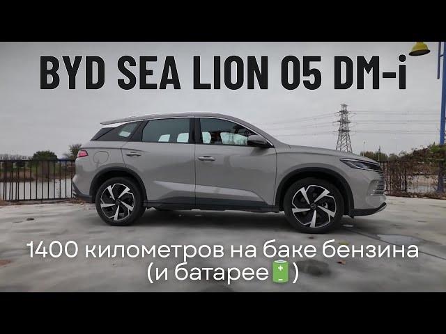 BYD Sea Lion 05 DM-i. 1400 километров на баке бензина (и батарее)