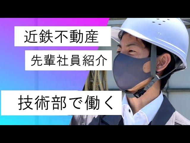先輩社員紹介　技術部で働く【近鉄不動産公式】