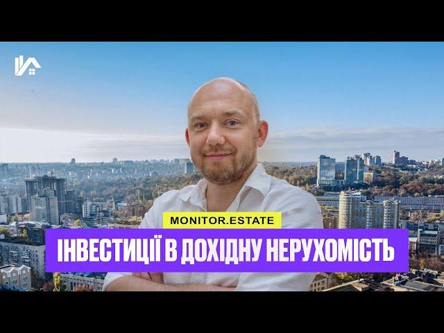 Monitor.Estate. Інвестиції в дохідну нерухомість