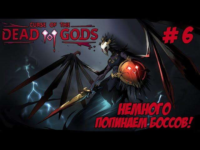 Curse of the Dead Gods. Часть 6. Расхищаем древние гробницы.