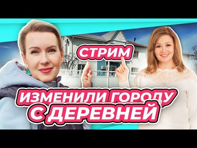 СТРИМ | ПОСЛЕДСТВИЯ ПЕРЕЕЗДА | ТРУДНОСТИ И РАДОСТИ в гостях @HOZIAIUSHKA Алена Стихарева