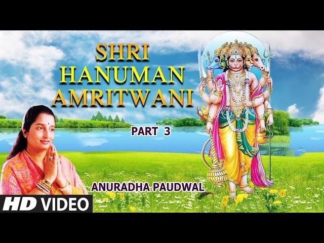 श्री हनुमान अमृतवाणी | Shri Hanuman Amritwani in Parts | Part 3 By Anuradha Paudwal | HD