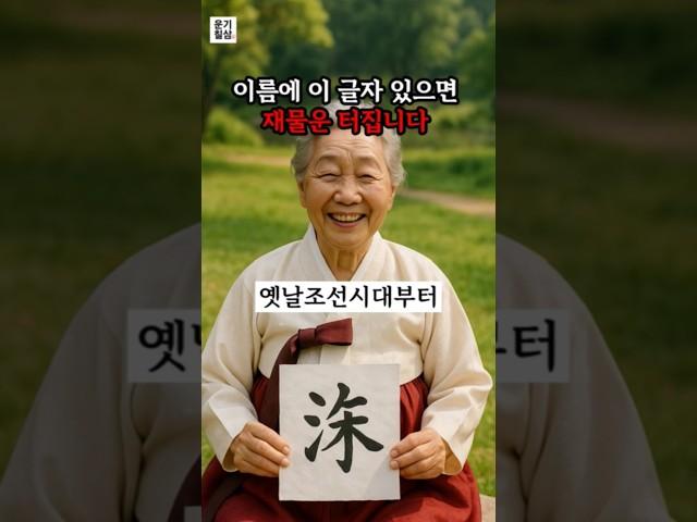 이름에 이 글자 있으면 재물운 터집니다. #재물운 #풍수 #운세 #성명학