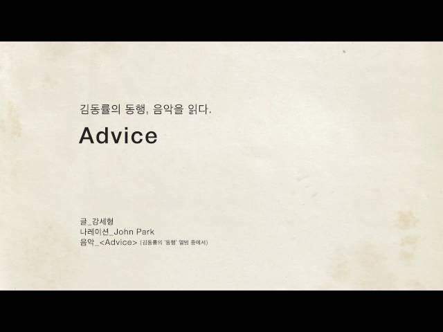 김동률의 동행, 음악을 읽다 - Advice  (글: 강세형, Na: 존박)