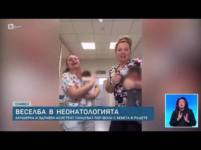Пред bTV говори акушерката от скандалното видео: Просто потанцувах, танцът е терапия за децата