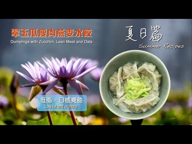 【長者有『營』食譜 Healthy Recipes for Elderly】#12 翠玉瓜瘦肉燕麥水餃 Dumplings with Zucchini, Lean Meat and Oats