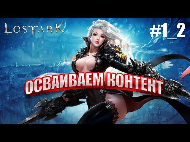 Lost Ark  Осваиваем контент #1_2